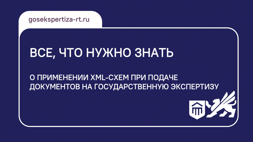 Все, что нужно знать: как применять XML-схемы для госэкспертизы